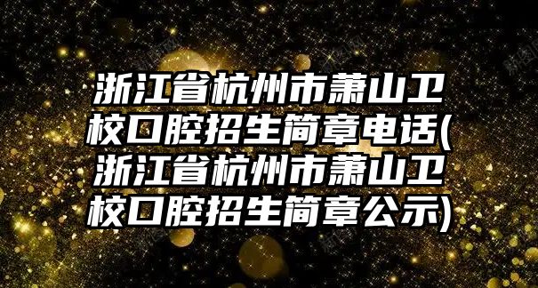 浙江省杭州市蕭山衛(wèi)?？谇徽猩喺码娫?浙江省杭州市蕭山衛(wèi)?？谇徽猩喺鹿?