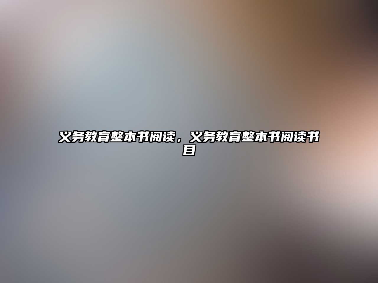 義務教育整本書閱讀，義務教育整本書閱讀書目