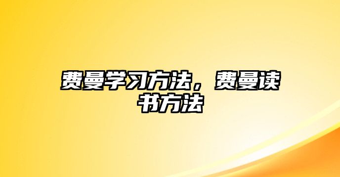 費曼學(xué)習(xí)方法，費曼讀書方法