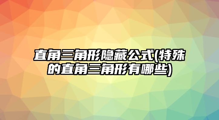 直角三角形隱藏公式(特殊的直角三角形有哪些)