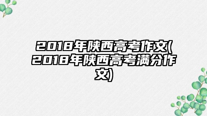 2018年陜西高考作文(2018年陜西高考滿分作文)