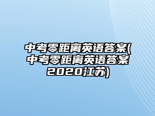 中考零距離英語答案(中考零距離英語答案2020江蘇)