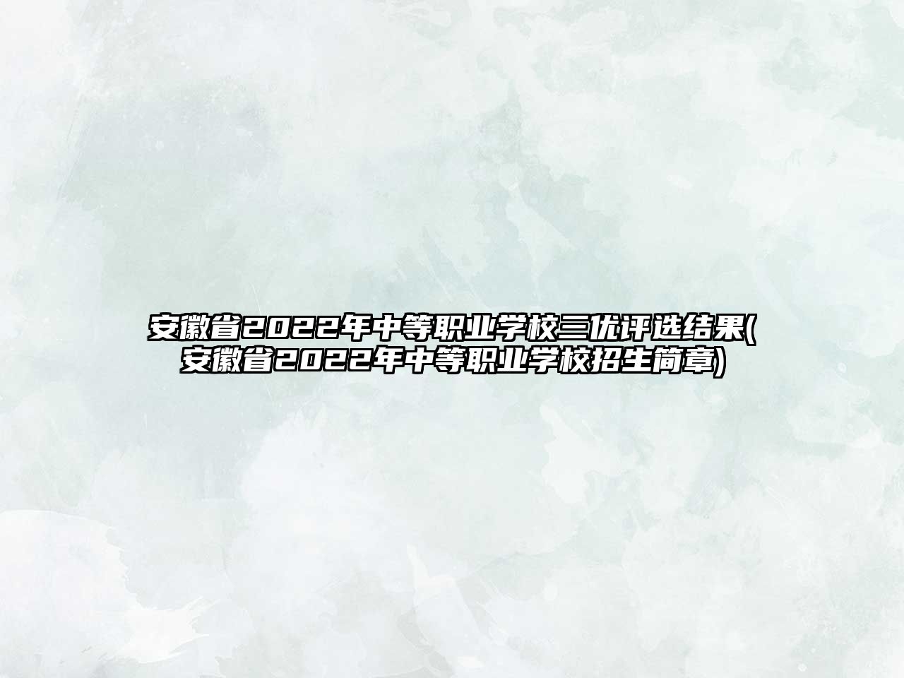 安徽省2022年中等職業(yè)學(xué)校三優(yōu)評(píng)選結(jié)果(安徽省2022年中等職業(yè)學(xué)校招生簡章)