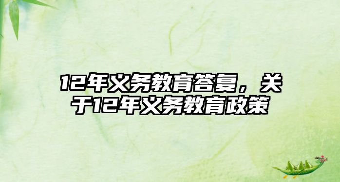 12年義務教育答復，關于12年義務教育政策