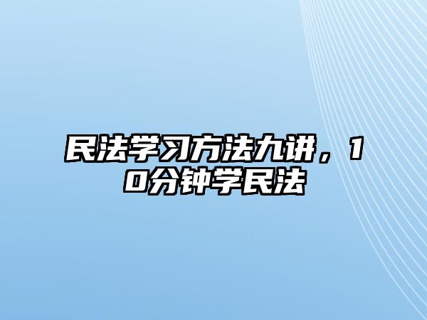 民法學(xué)習(xí)方法九講，10分鐘學(xué)民法