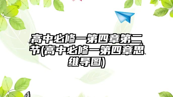 高中必修一第四章第二節(jié)(高中必修一第四章思維導(dǎo)圖)