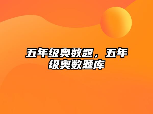 五年級奧數(shù)題，五年級奧數(shù)題庫