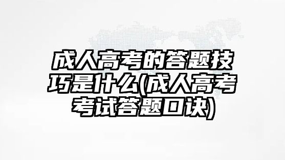 成人高考的答題技巧是什么(成人高考考試答題口訣)