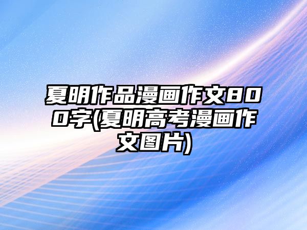 夏明作品漫畫作文800字(夏明高考漫畫作文圖片)