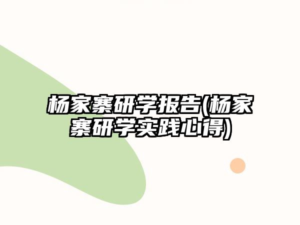 楊家寨研學(xué)報(bào)告(楊家寨研學(xué)實(shí)踐心得)