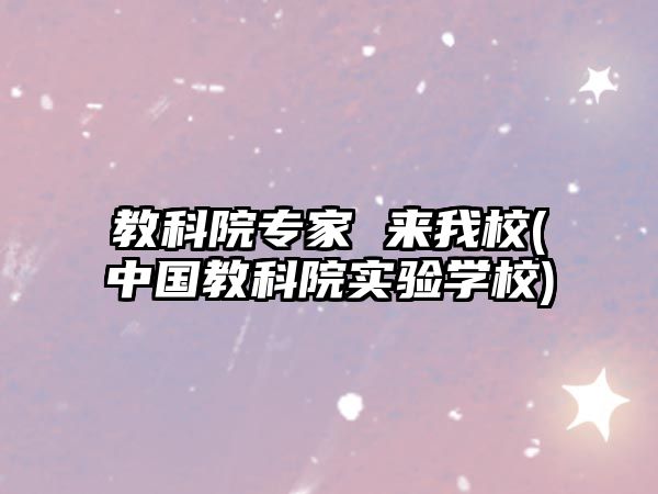 教科院專家 來我校(中國教科院實驗學校)