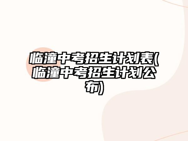 臨潼中考招生計(jì)劃表(臨潼中考招生計(jì)劃公布)