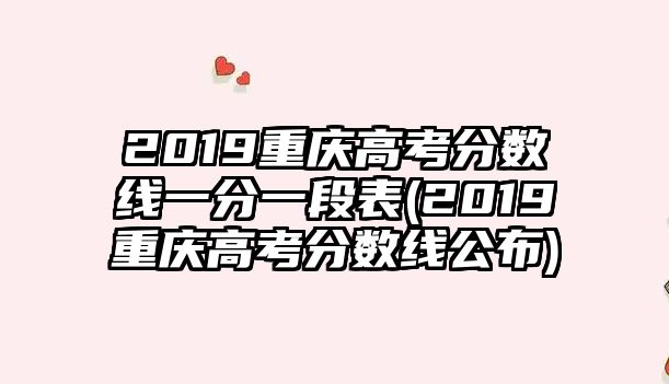 2019重慶高考分?jǐn)?shù)線一分一段表(2019重慶高考分?jǐn)?shù)線公布)