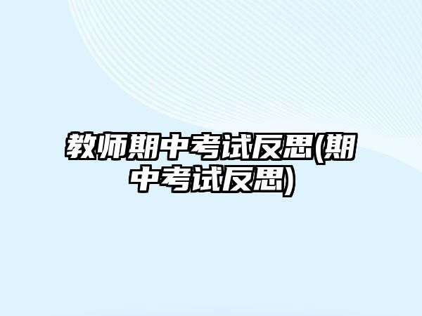 教師期中考試反思(期中考試反思)