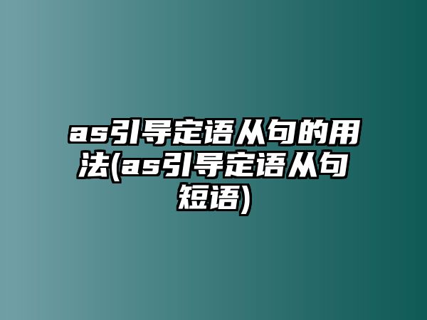 as引導(dǎo)定語從句的用法(as引導(dǎo)定語從句短語)