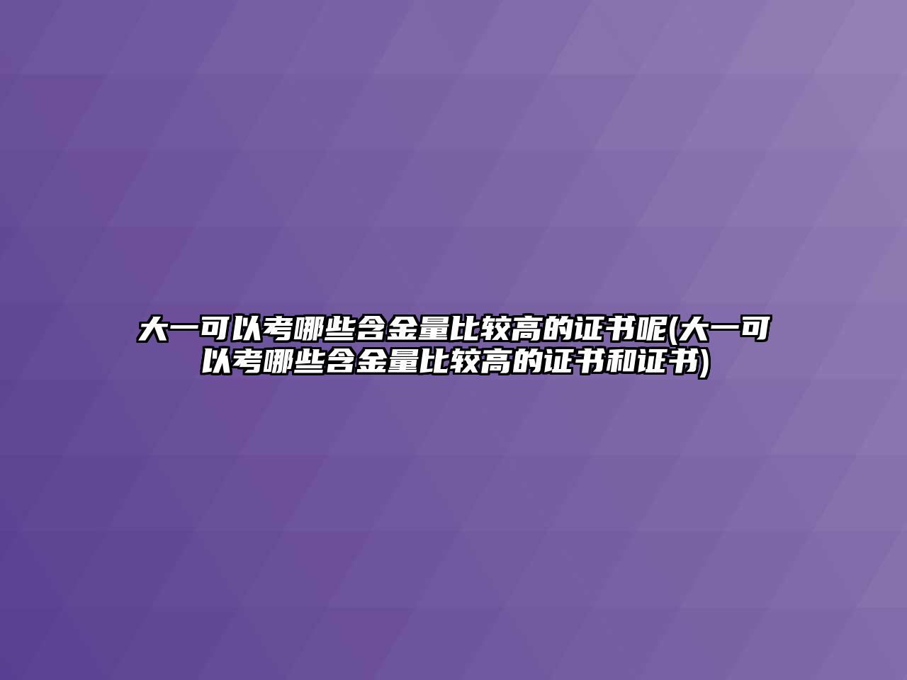 大一可以考哪些含金量比較高的證書(shū)呢(大一可以考哪些含金量比較高的證書(shū)和證書(shū))