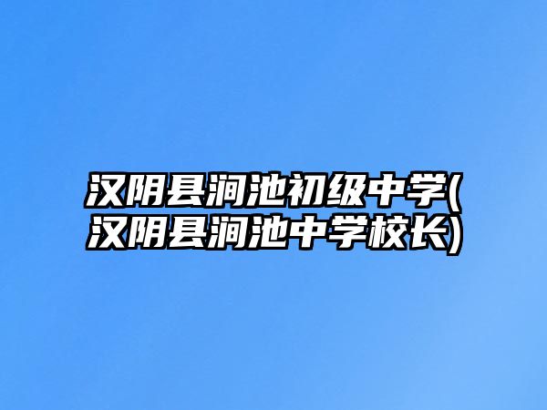 漢陰縣澗池初級中學(xué)(漢陰縣澗池中學(xué)校長)