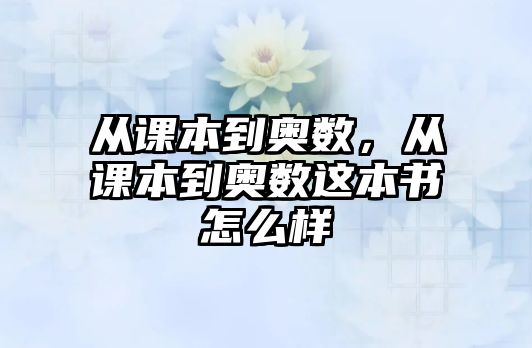 從課本到奧數(shù)，從課本到奧數(shù)這本書怎么樣