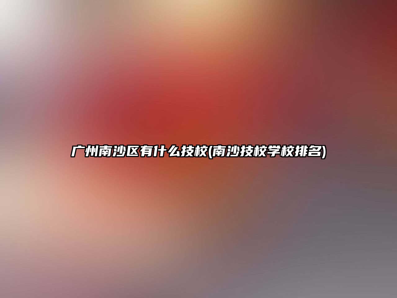 廣州南沙區(qū)有什么技校(南沙技校學校排名)