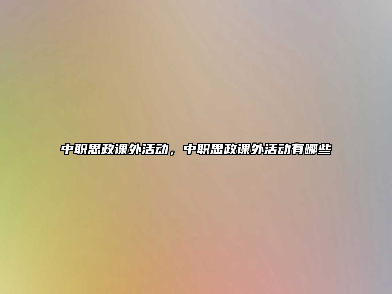 中職思政課外活動(dòng)，中職思政課外活動(dòng)有哪些