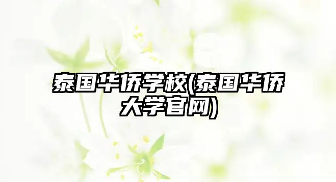 泰國華僑學(xué)校(泰國華僑大學(xué)官網(wǎng))