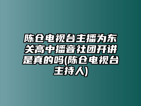 陳倉電視臺(tái)主播為東關(guān)高中播音社團(tuán)開講是真的嗎(陳倉電視臺(tái)主持人)