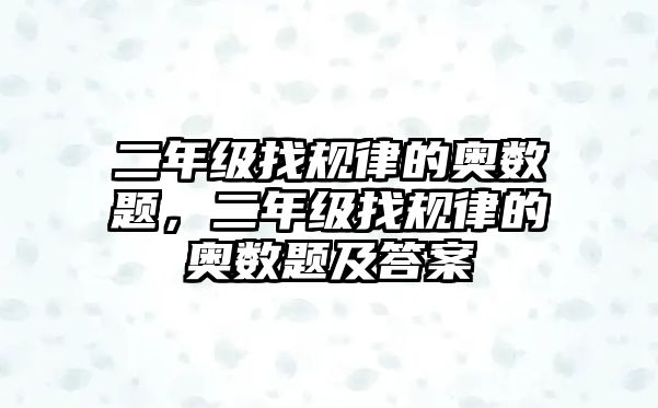 二年級(jí)找規(guī)律的奧數(shù)題，二年級(jí)找規(guī)律的奧數(shù)題及答案