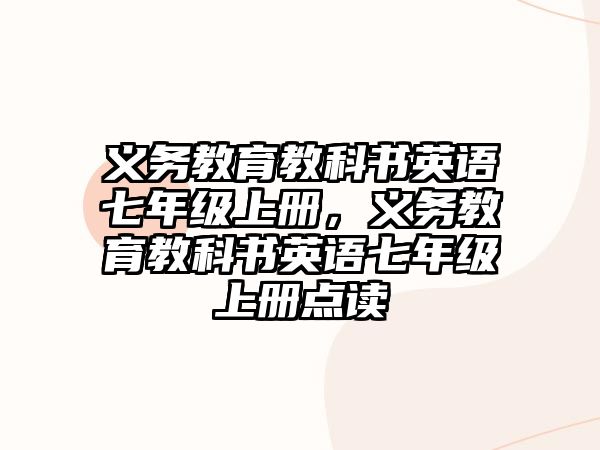 義務(wù)教育教科書英語七年級(jí)上冊(cè)，義務(wù)教育教科書英語七年級(jí)上冊(cè)點(diǎn)讀