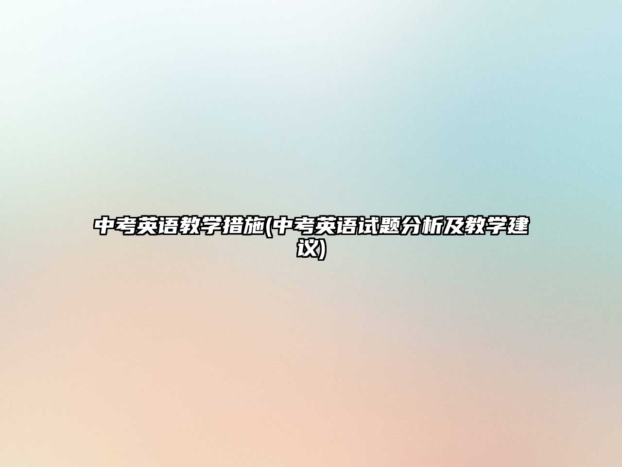 中考英語教學措施(中考英語試題分析及教學建議)