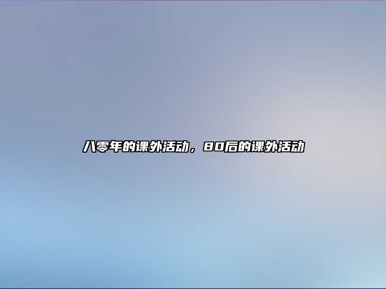 八零年的課外活動，80后的課外活動