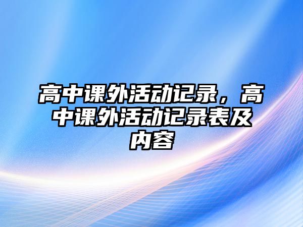 高中課外活動記錄，高中課外活動記錄表及內(nèi)容