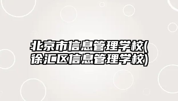 北京市信息管理學(xué)校(徐匯區(qū)信息管理學(xué)校)