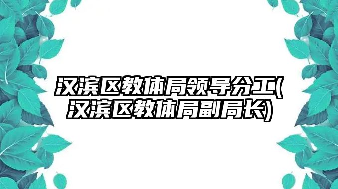 漢濱區(qū)教體局領(lǐng)導(dǎo)分工(漢濱區(qū)教體局副局長)