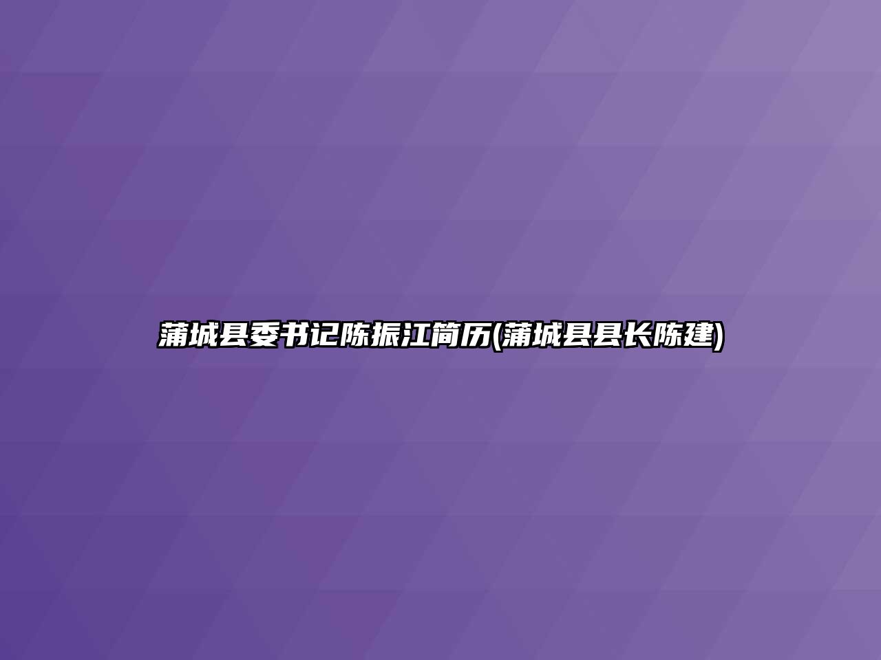 蒲城縣委書記陳振江簡歷(蒲城縣縣長陳建)