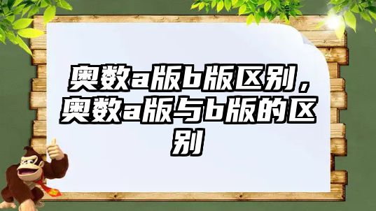 奧數(shù)a版b版區(qū)別，奧數(shù)a版與b版的區(qū)別