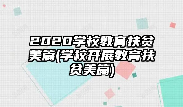 2020學(xué)校教育扶貧美篇(學(xué)校開(kāi)展教育扶貧美篇)