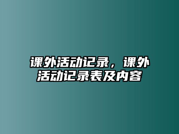 課外活動記錄，課外活動記錄表及內(nèi)容