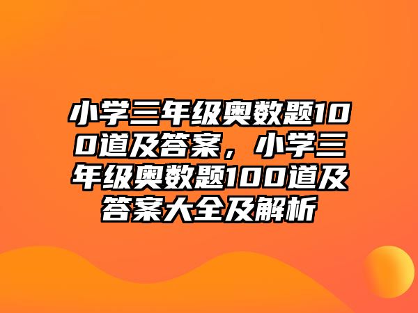 小學(xué)三年級(jí)奧數(shù)題100道及答案，小學(xué)三年級(jí)奧數(shù)題100道及答案大全及解析