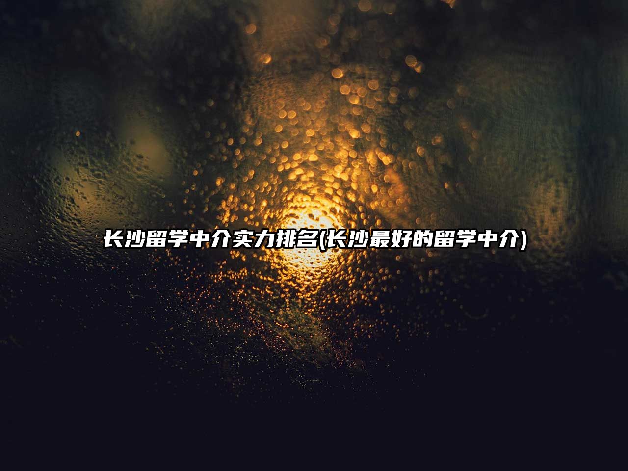 長沙留學(xué)中介實(shí)力排名(長沙最好的留學(xué)中介)