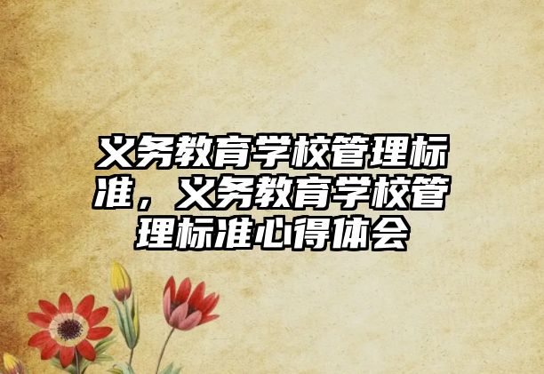 義務(wù)教育學(xué)校管理標(biāo)準(zhǔn)，義務(wù)教育學(xué)校管理標(biāo)準(zhǔn)心得體會