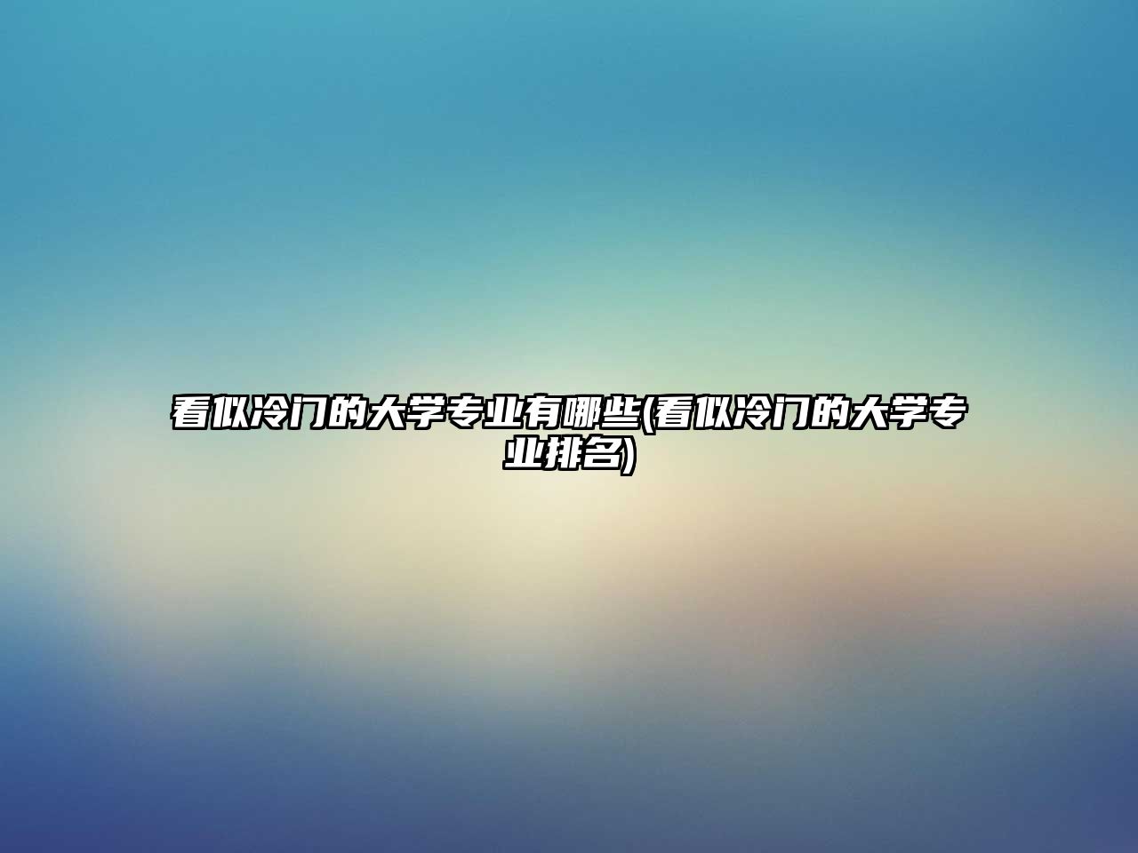 看似冷門的大學(xué)專業(yè)有哪些(看似冷門的大學(xué)專業(yè)排名)