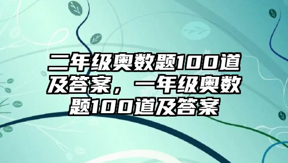 二年級奧數(shù)題100道及答案，一年級奧數(shù)題100道及答案