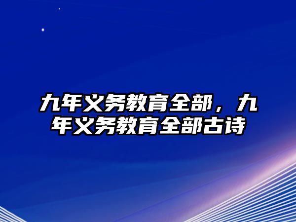 九年義務(wù)教育全部，九年義務(wù)教育全部古詩