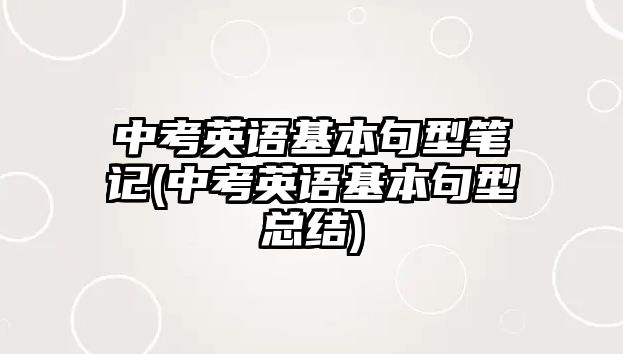 中考英語基本句型筆記(中考英語基本句型總結(jié))