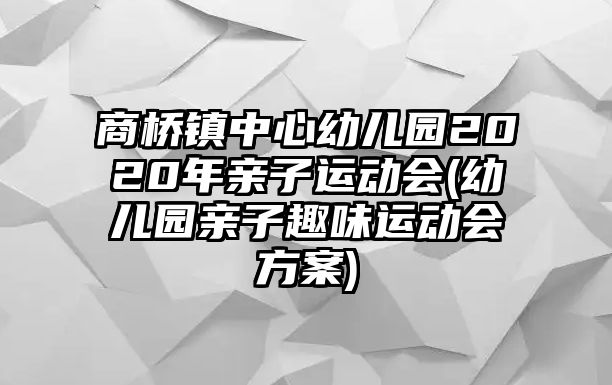 商橋鎮(zhèn)中心幼兒園2020年親子運(yùn)動(dòng)會(huì)(幼兒園親子趣味運(yùn)動(dòng)會(huì)方案)