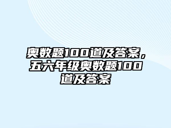 奧數題100道及答案，五六年級奧數題100道及答案