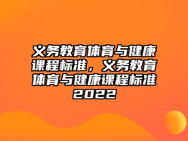 義務(wù)教育體育與健康課程標(biāo)準(zhǔn)，義務(wù)教育體育與健康課程標(biāo)準(zhǔn)2022