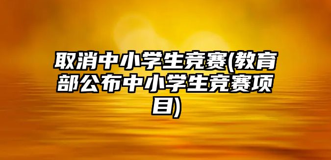 取消中小學生競賽(教育部公布中小學生競賽項目)