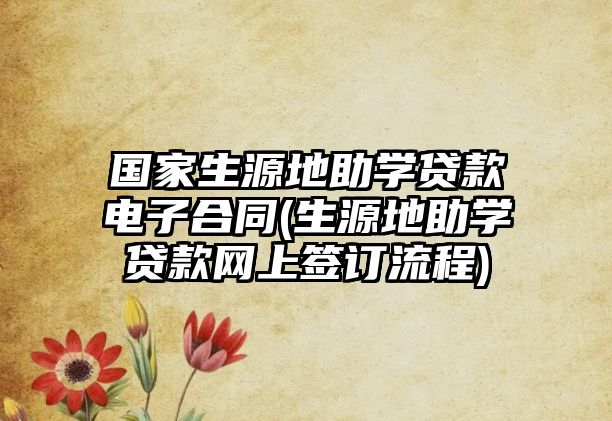 國家生源地助學貸款電子合同(生源地助學貸款網(wǎng)上簽訂流程)