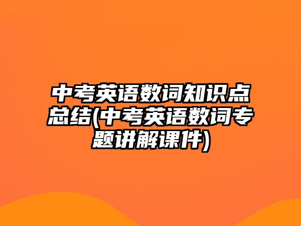 中考英語數(shù)詞知識點(diǎn)總結(jié)(中考英語數(shù)詞專題講解課件)